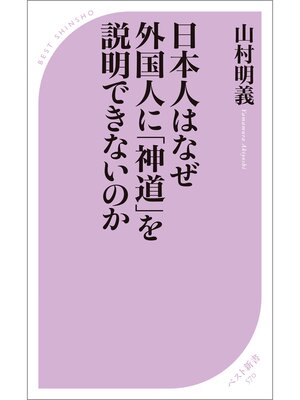 cover image of 日本人はなぜ外国人に「神道」を説明できないのか